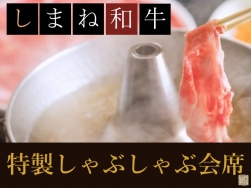 【特製しゃぶしゃぶ会席】山陰ブランド「しまね和牛」お1人様200gを2種の風味で味わい尽くす贅沢会席♪