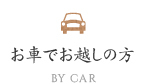 お車でお越しの方