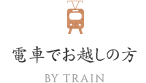 電車でお越しの方