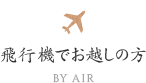 飛行機でお越しの方