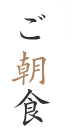 ご朝食