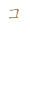 コンセプト