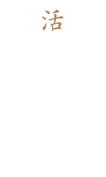 素材を 活かすための こだわり