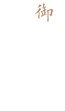 献立のこだわり