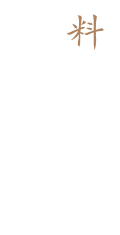 料理長のモットー