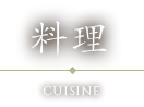 料理