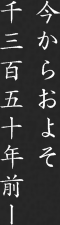今からおよそ千三百五十年前ー