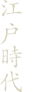 時は流れ 江戸時代