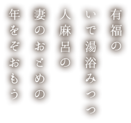 有福のいで湯浴みつつ人麻呂の妻のおとめの年をぞおもう