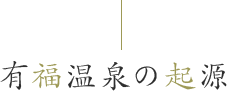 有福温泉の起源