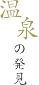 温泉の発見
