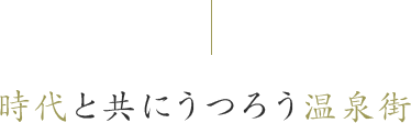 時代と共にうつろう温泉街