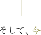 そして、今