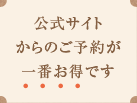 公式サイトからのご予約が一番お得です