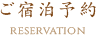 ご宿泊予約