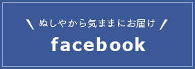 ぬしやから気ままにお届け facebook