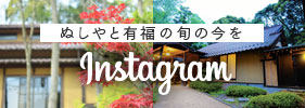 ぬしやと有福の旬の今を Instagrams