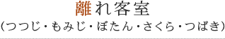 離れ客室（つつじ・もみじ・ぼたん・さくら・つばき）