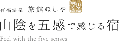 有福温泉 旅館ぬしや 山陰を五感で感じる宿 Feel with the five senses