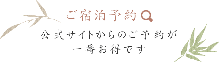 ご宿泊予約 公式サイトからのご予約が一番お得です