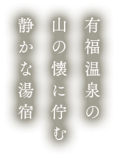 有福温泉の山の懐に佇む静かな湯宿