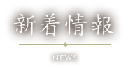 新着情報