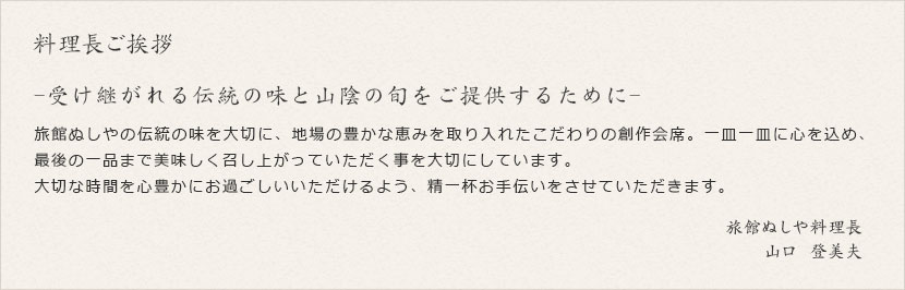 料理長ご挨拶