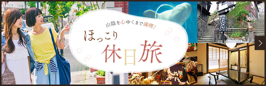 山陰を心ゆくまで満喫!ほっこり休日旅