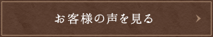 お客様の声を見る