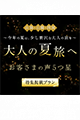 大人の夏旅へ お客さまの声5つ星 特集掲載プラン