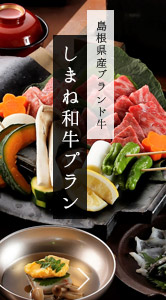 島根県産ブランド牛　しまね和牛プラン