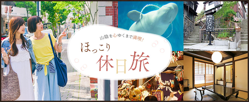 山陰を心ゆくまで満喫!ほっこり休日旅