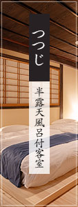 つつじ 半露天風呂付和室