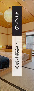 さくら 1棟建て和室