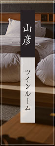 山彦 ツインルーム