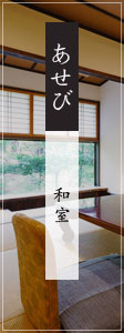 あせび 和室