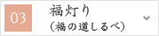 福灯り（福の道しるべ）